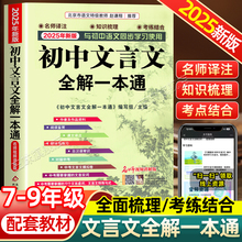 2025年初中人教版必背文言文全解一本通中华古诗文诵读与鉴赏七年级八九初中语文言文阅读训练和完全解读初中789古文译注及赏析