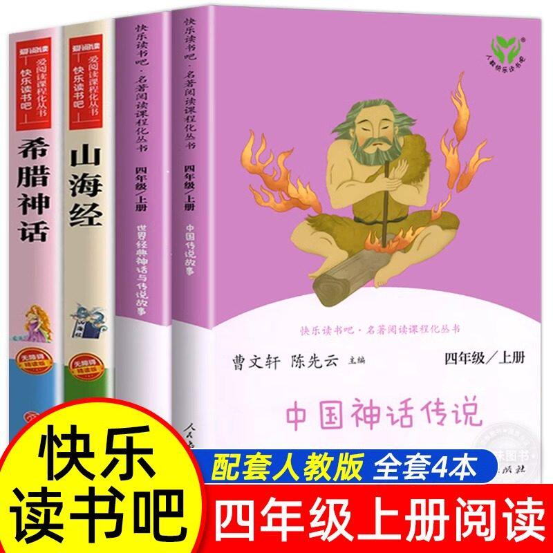 人教版快乐读书吧必读四年级上册阅读的课外书中国古代神话传说故事世界经典神话与传说人民教育出版社下册十万个为什么灰尘的旅行
