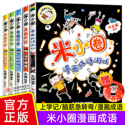 新版正版米小圈上学记漫画成语全套5册一二三四年级课外阅读书阅读书籍儿童故事书儿童文学校园幽默笑话小学生漫画书脑筋急转弯 虎窝淘