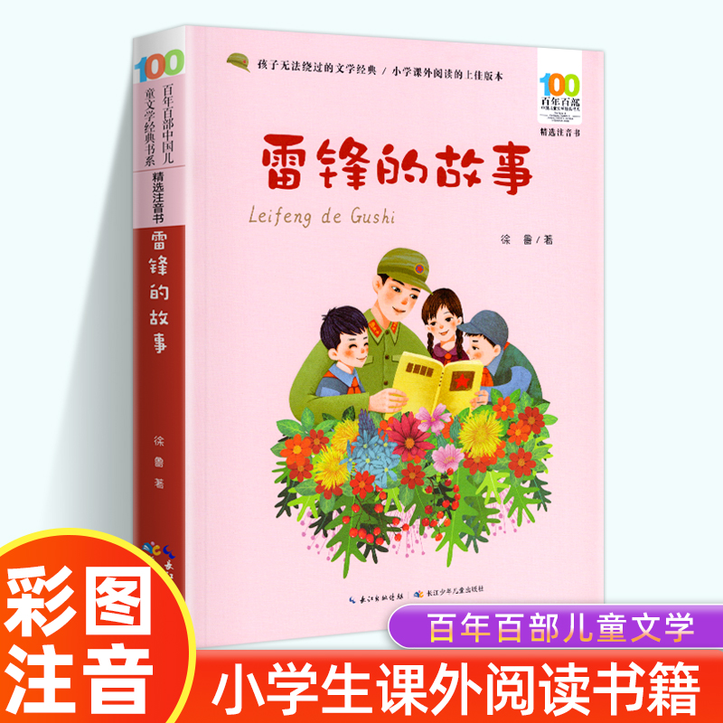 雷锋的故事彩图注音正版