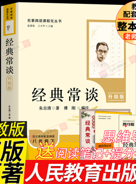 人教版正版原著 经典常谈朱自清著 完整版无删减八年级下册必读书课外阅读名著原版初二学生初中生语文配套人民教育出版社教材课本
