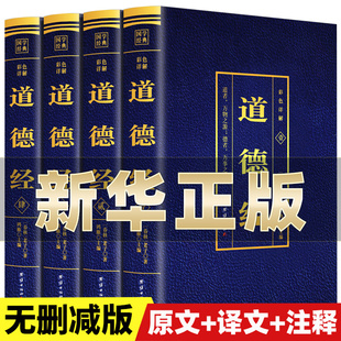 原文文白对照白话文彩图详解正版 国学文学书籍 完整无删减全4本 国学经典 老子 世界中国国学青少年版 道德经正版 无障碍阅读经典 原著