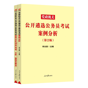 中公教育 遴选 2025年公务员遴选考试教材 案例分析300例 党政机关公开遴选公务员考试真题 中央四川浙江重庆山东安徽福建省遴选