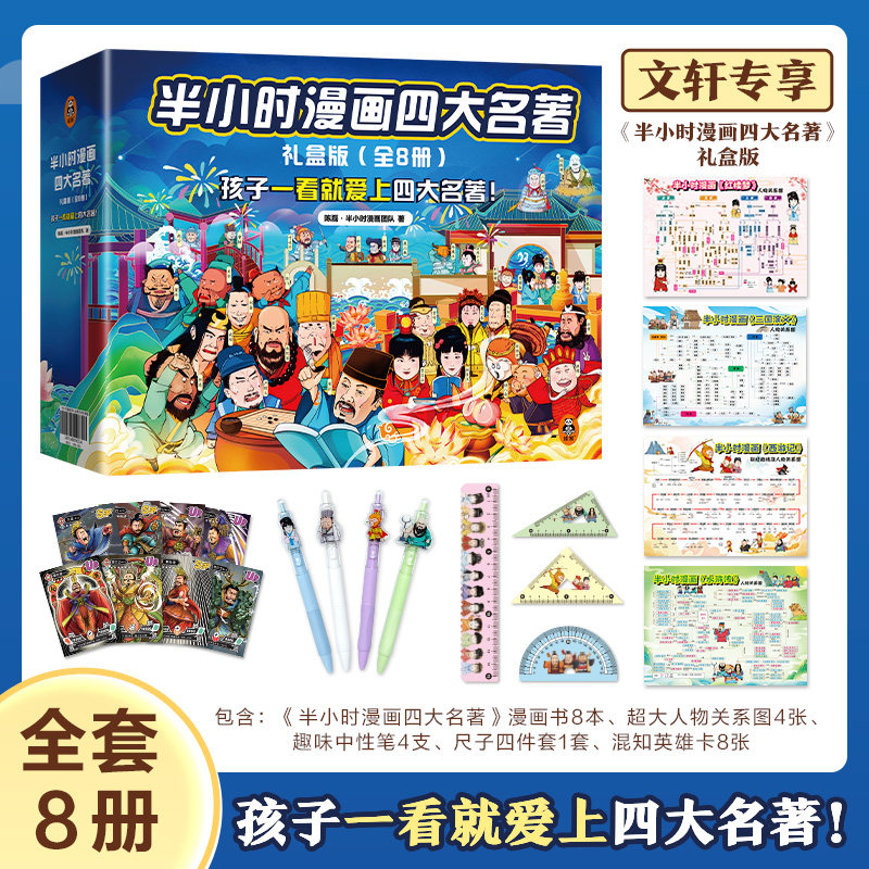 正版 半小时漫画四大名著 全8册 半小时漫画水浒传西游记红楼梦三国演义陈磊二混子混知漫画小学生版儿童历史漫画书籍赠英雄闪卡