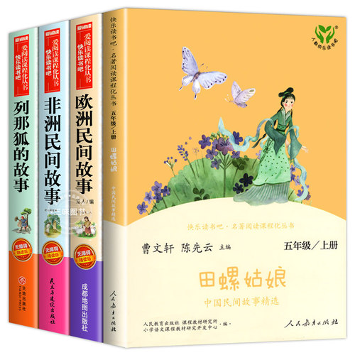 人教版中国欧洲民间故事田螺姑娘