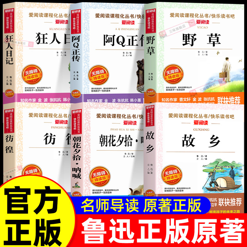 全6册故乡鲁迅原著正版 六年级上下册阅读的课外书必小学生课外阅读鲁迅作品小说全集朝花夕拾呐喊狂人日记阿q正传经典作品全集
