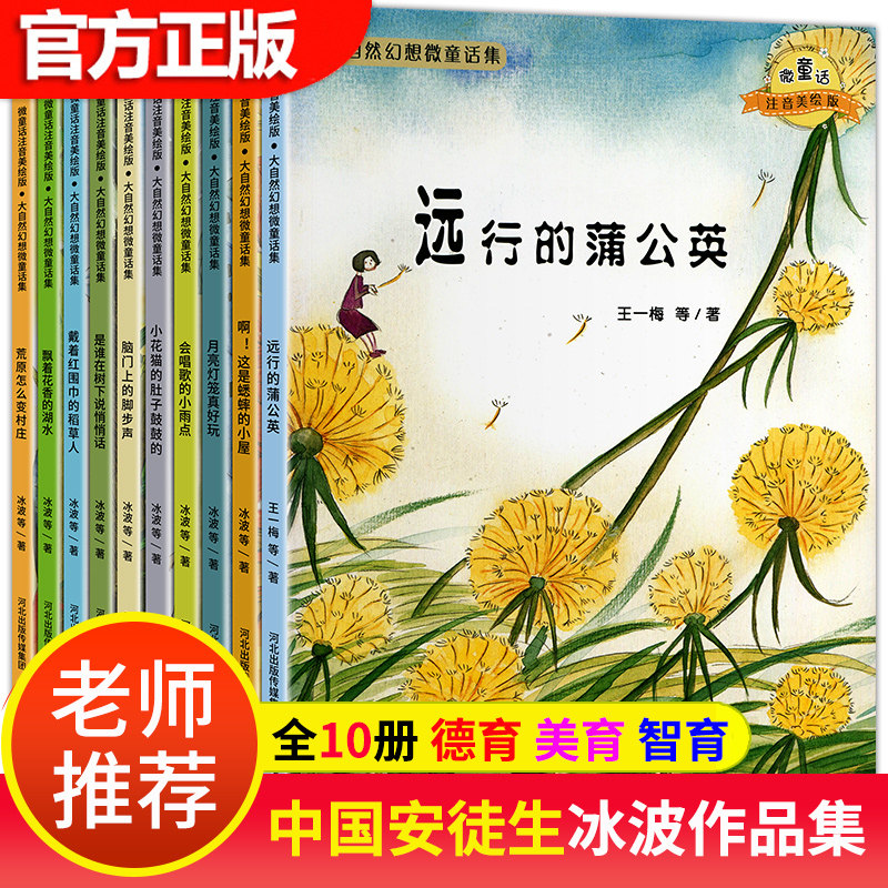 大自然幻想微童话集全套10册注音版冰波经典童话小学生绘本故事一年级上册下册课外阅读书籍儿童文学故事书1年级课文作家作品系列使用感如何?