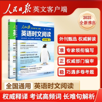 2025新版人民日报英语时文阅读高中版初中版紧跟热点热考时文高考中考英语阅读题型重点词汇伴你阅读英语版时文阅读高一二三正版