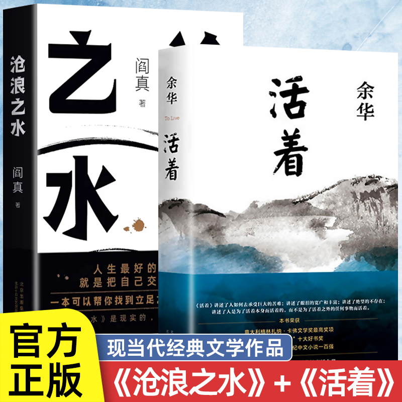 【全2册】活着余华著正版原著完整版沧浪之水阎真经典官场小说现当代小说现当代文学小说书籍-封面