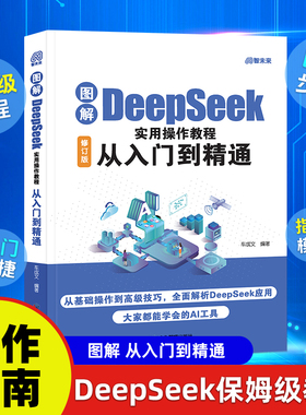 图解DeepSeek实用操作教程：从入门到精通 零基础从入门到精通 保姆级教程 实战指南AI使用指令模板工作学习高效正版 人工智能书籍
