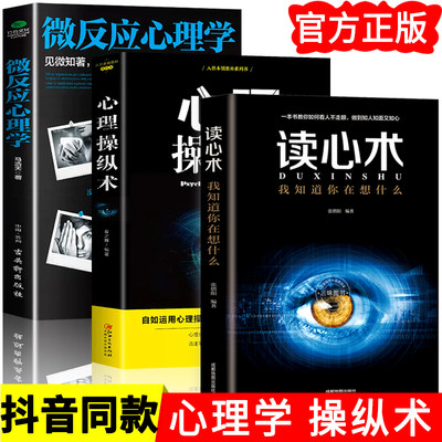 抖音同款】心理操纵术 读心术 有效利用他人心理 掌控他人掌控全局 战胜对手心理控制术微表情与身体语言心里学书籍读心术心灵励志