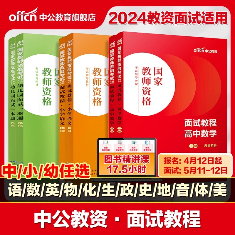 中公教育教资面试 备考2024年教师资格考试小学初中高中幼儿园中学数学语文英语美术音乐体育政治资料结构化面试真题题库网课