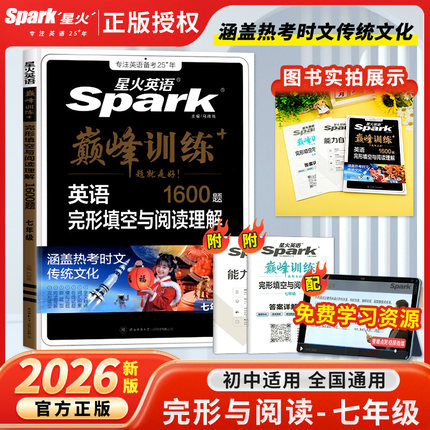2026星火英语七年级完形填空与阅读理解1600题初中英语书巅峰训练上册册同步练习题初一英语专项完型阅读组合训练词汇语法真题训练
