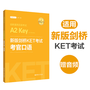 华东理工出版 剑桥KET考试 for Schools 考官口语 新版 新题型剑桥通用五级考试A2 Key 社ket口语模拟练习模拟自测 金利 赠音频