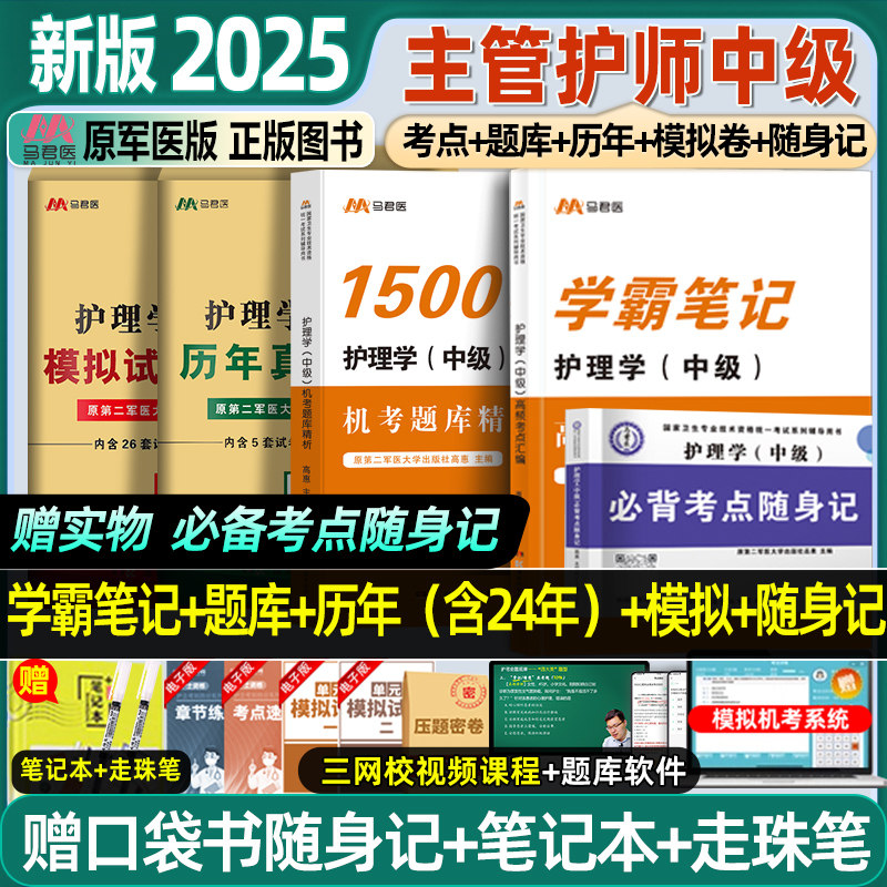 主管护师护理学中级题库2025年护理学历年真题人卫版2024卫生职称资格专业技术考试教材人卫轻松过全套新版题库真题习题模拟