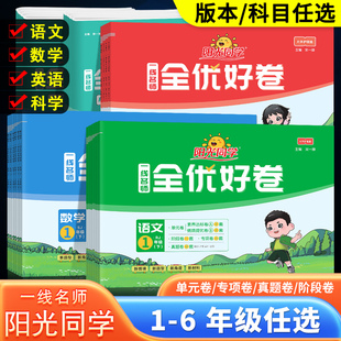 测试卷 小学上册单元 阳光同学全优好卷一二三年级四年级五六年级下册语文数学英语人教科学北师江苏教版 期中期末试卷教科版