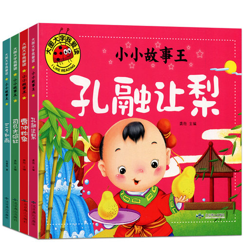 大图大字幼儿园阅读故事书