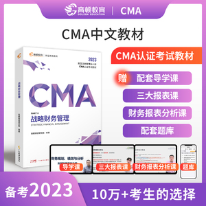 2023CMA中文教材美国管理会计师考试教材含配套cma题库视频课程习题集课后题高顿教育cma战略财务管理CMA专业教材cma考试 书