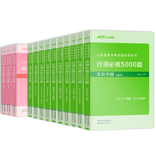 中公教育考公资料2026国考省考国家公务员考试考公资料历年真题试卷教材资料粉笔考公教材2025行测5000题江苏浙江山东北京上海省