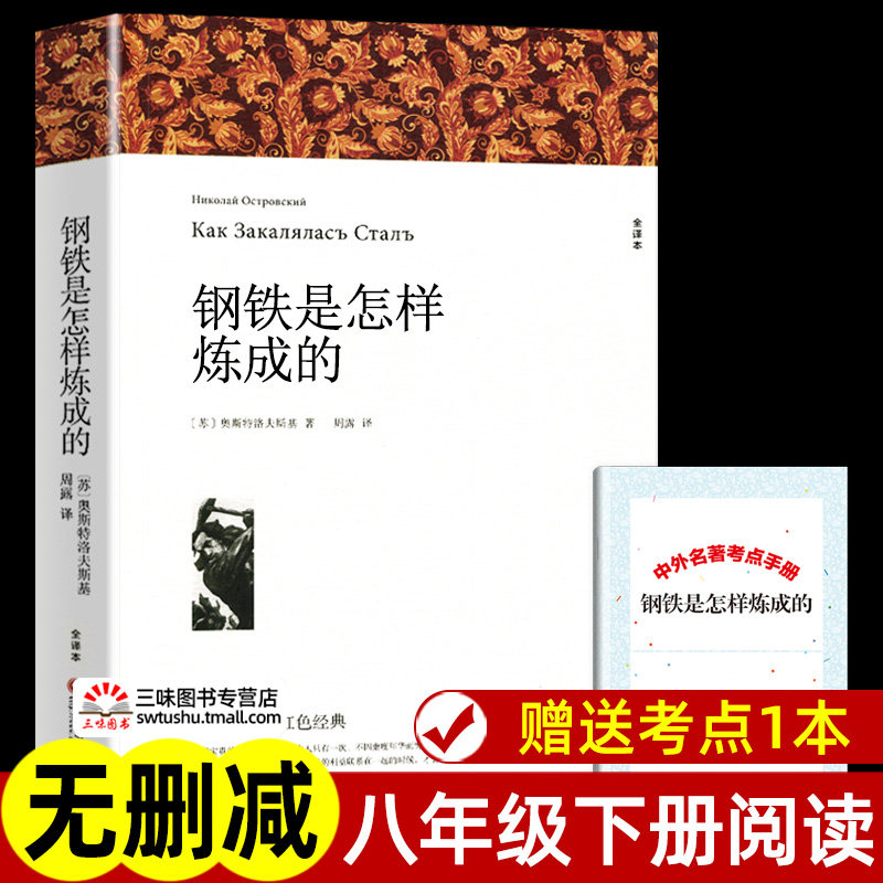 赠考点 钢铁是怎样炼成的 初中正版原著完整版无删减 八年级下册必名著课外书 初二初中生课外阅读书籍配套人教版中国文联出版社怎么样,好用不?