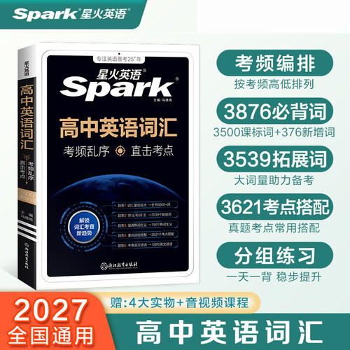 星火英语高中英语词汇乱序版