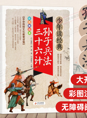 孙子兵法与三十六计正版书儿童小学生必读课外书籍 三四五六年级阅读课外书必读8-9-12岁青少年版完整白话文版无障碍阅读原著36计