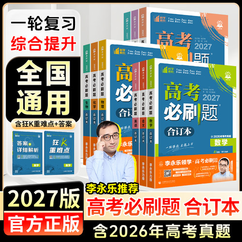 高考必刷题合订本含2026高考真题