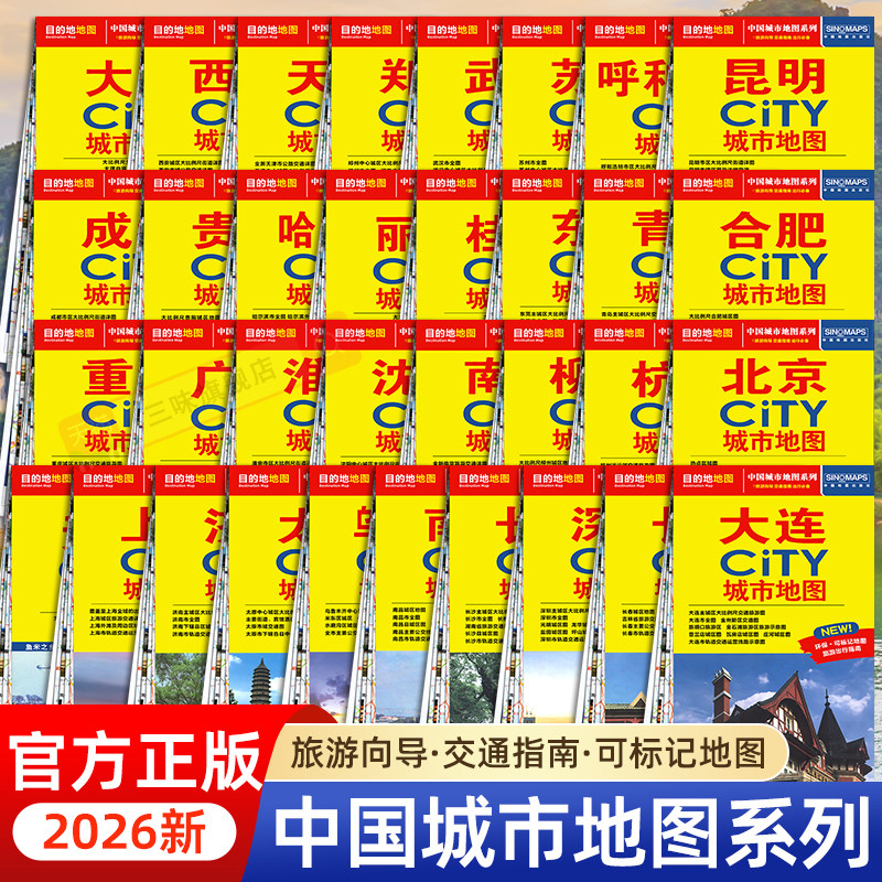 2026CITY城市地图旅游生活交通地图北京苏州杭州南京南昌长春沈阳哈尔滨长沙方便携带轻轨地铁车站汽车站小区参考分布图便民生活