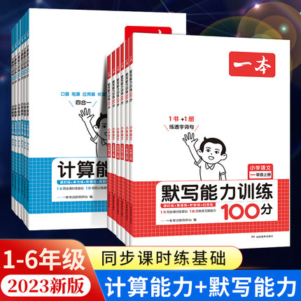 2023秋新版一本计算默写能力训练100分一二年级三 四 五 六年级上册下册语文数学英语人教版北师版计算默写小达人默写小能手天天练