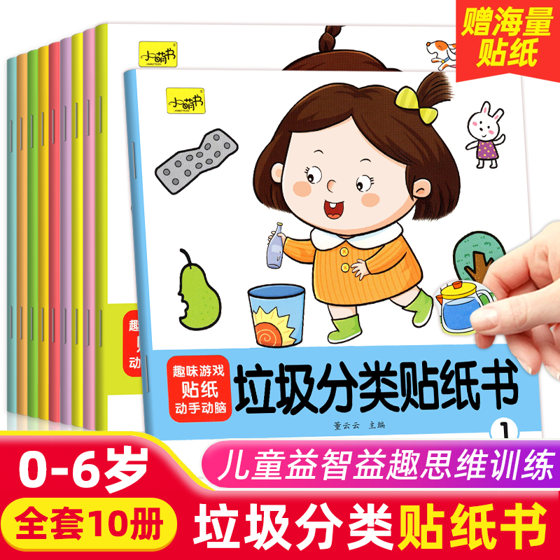 专注力训练垃圾分类贴纸书
