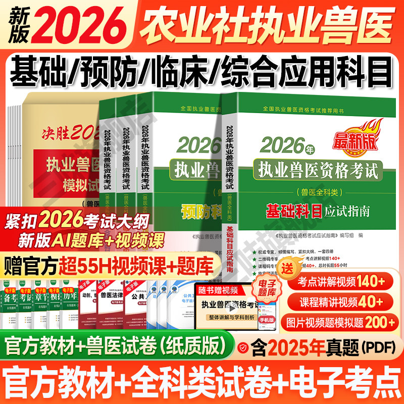 官方社正版】新版2026年兽医执业考试职业资格证书教材全科类历年真题模拟试卷题库视频兽医书籍执业兽医师资格考试资料2026网课