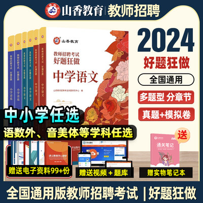 山香教育2024教招好题狂做任选