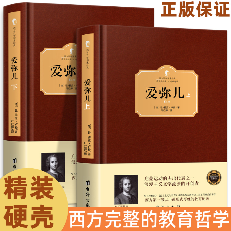 正版保证无删减版现货爱弥儿 卢梭 精装上下全2册爱弥尔西方百年学术经典 卢梭论述资产教育著作世界文学名著儿童教育书籍 书籍/杂志/报纸 教育/教育普及 原图主图