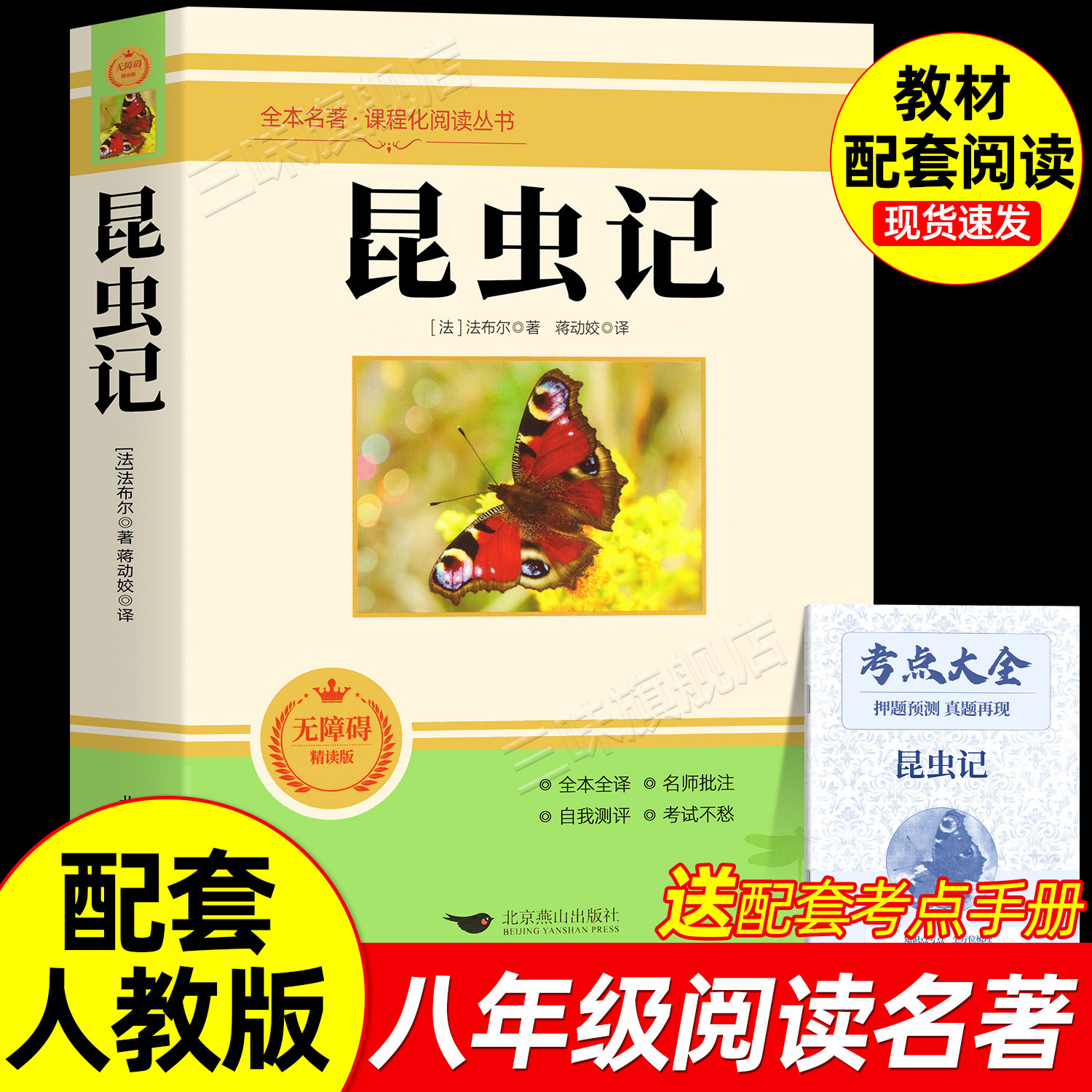 昆虫记 八年级必读书正版原著法布尔原版无删减完整版课外阅读书籍中学生初二8上下册语文配套人教版课外书目经典常谈名著小说