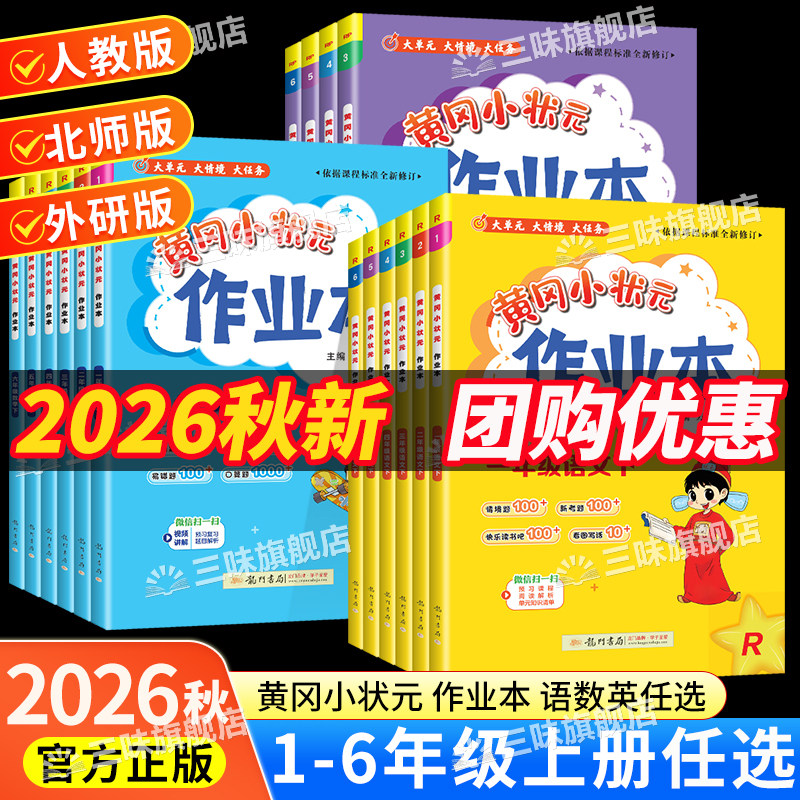 2026秋季黄冈小状元作业本达标卷一年级二年级上册三四五六年级语文数学英语全套人教版北师版外研同步训练练习册课时作业一课一练