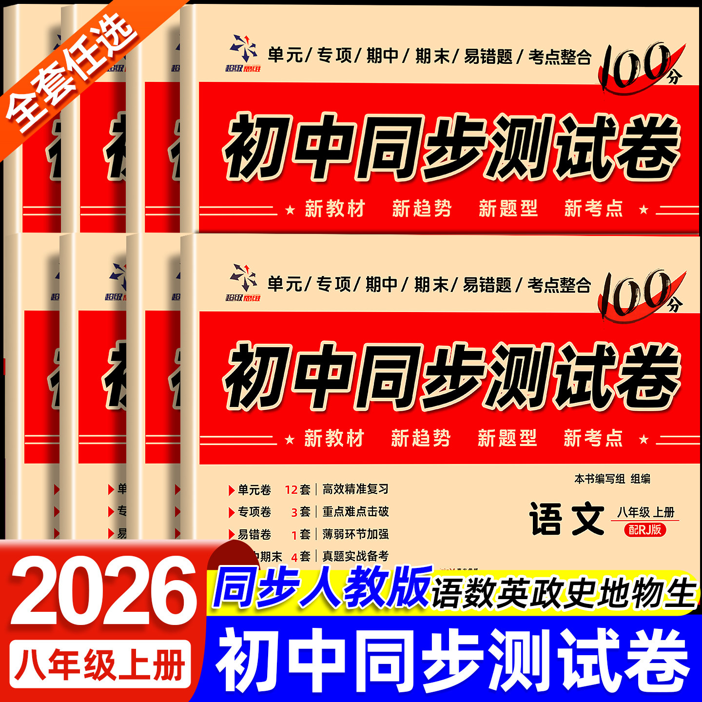 【2026新版】八年级上下册试卷全套人教版 初一语文数学英语小四门必刷题初中教辅同步练习册 初中道德与法治生物地理历史期末卷子