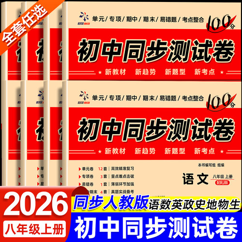 八年级上下册试卷全套人教版