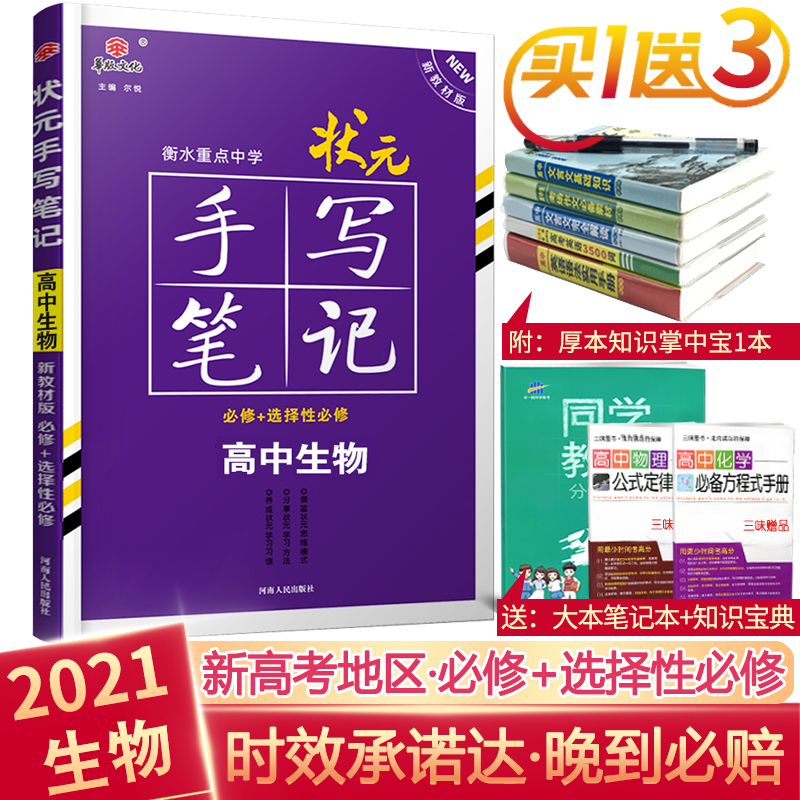 新高考】2021 衡水重点中学高中状元手写笔记生物 必修选修学霸快速提分同步笔记高一高二高三高考一轮二轮总复习文理科辅导新教材