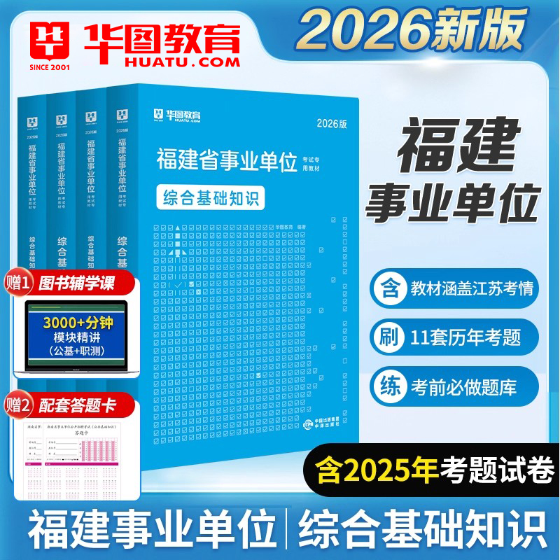 华图2026福建事业单位教材真题