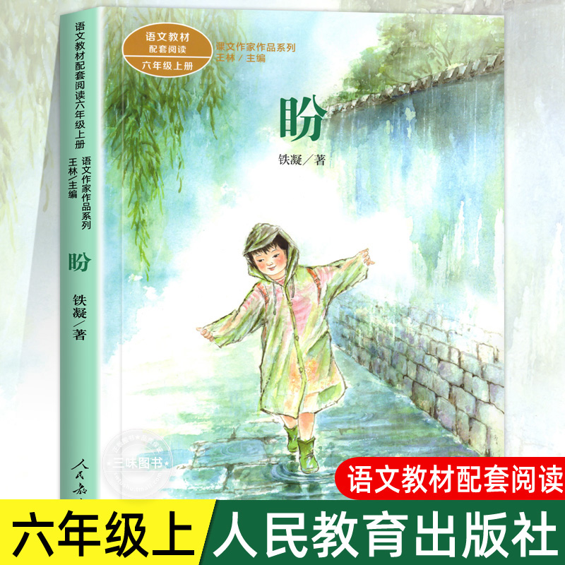 盼六年级上册阅读人民教育出版社
