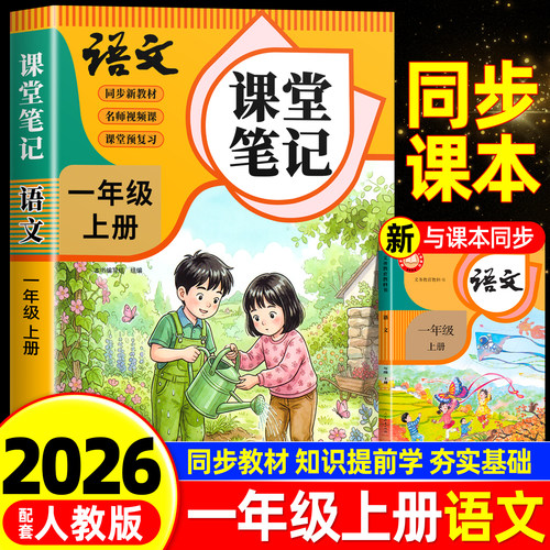 一年级上下册语文课堂笔记人教版