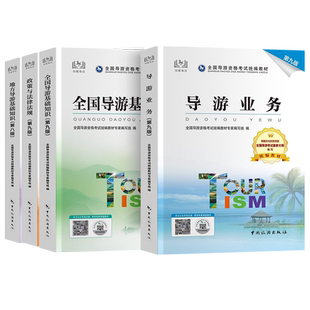2025年第十版全国导游证考试教材导游业务历年真题试卷视频题库2025导游基础知识政策法律规导游资格证考试员电子版中国旅游出版社