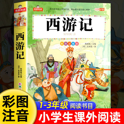 西游记彩图注音版小学生版 一二三年级阅读课外书必读正版适合小学生课外阅读书籍带拼音绘本四大名著原著漫画书儿童版白话连环画