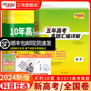 现货2024版 天利38套新高考全国卷五年真题高中语文数学英语物理化学生物政治历史地理高考真题高中十年真题汇编详解一轮总复习全刷