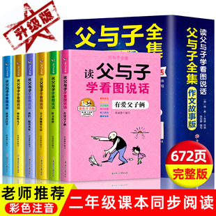 书书目推看荐图说话读写话小学生讲故事 一二年级上册阅读课外书必正版 作文儿童绘本漫画书老师 全套6册父与子书全集彩色注音版