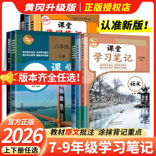 2026初中课堂笔记下册上册七年级八九年级语文数学英语全套初一初二初三人教版初中同步课本随堂伴学笔记中学全解教材解读预习学霸