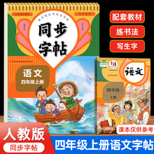 四年级上册同步字帖人教版 四上下语文同步练字帖小学生专用人教版4年级上 下册每日一练笔顺练习钢笔练习册写字硬笔书法练字本