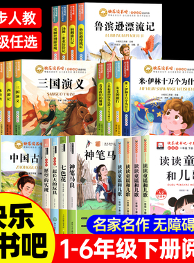 快乐读书吧1-6年级下册一二年级三四五六年级小学生课外必读书 1下2下3下4下5下6下正版小学同步教材人教版同步阅读书目书籍