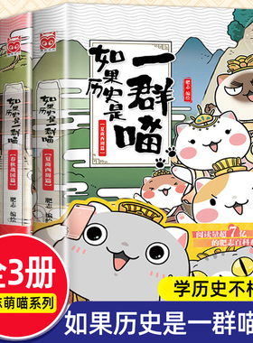【现货】如果历史是一群喵全套16册正版肥志著 适合儿童看的历史书小学生历史漫画书 假如历史是一群喵三四五六年级阅读课外书籍