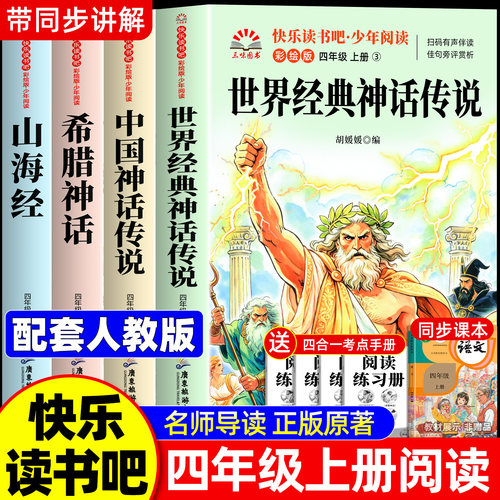 全套4册世界经典神话故事